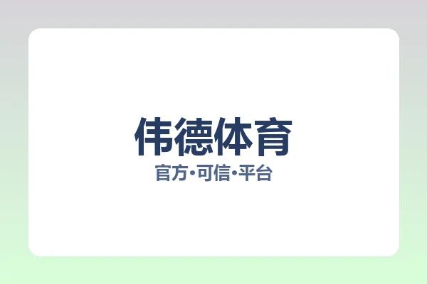 伟德体育 图片